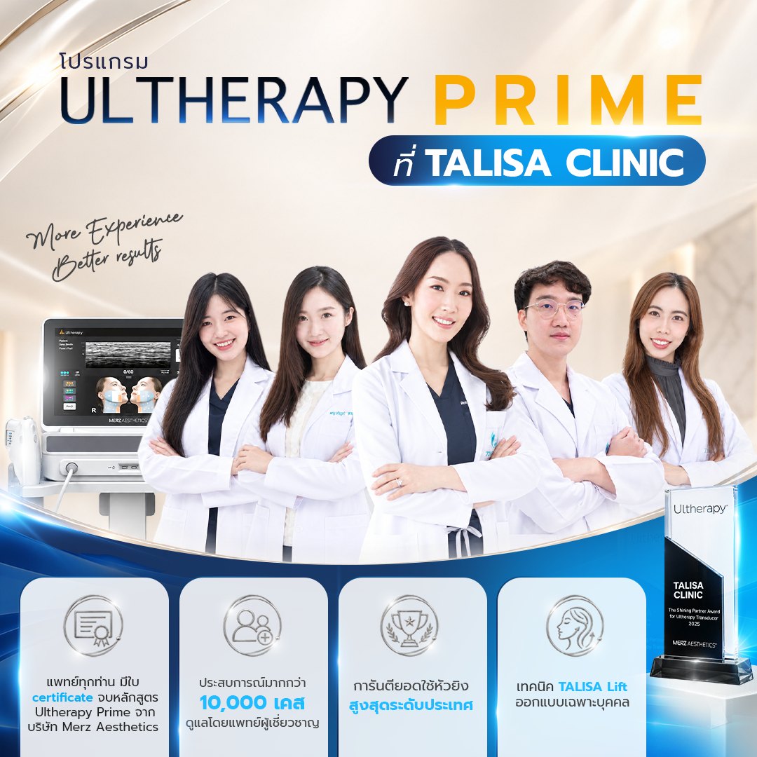 ทีมแพทย์ TALISA Clinic โปรแกรม Ultherapy Prime
