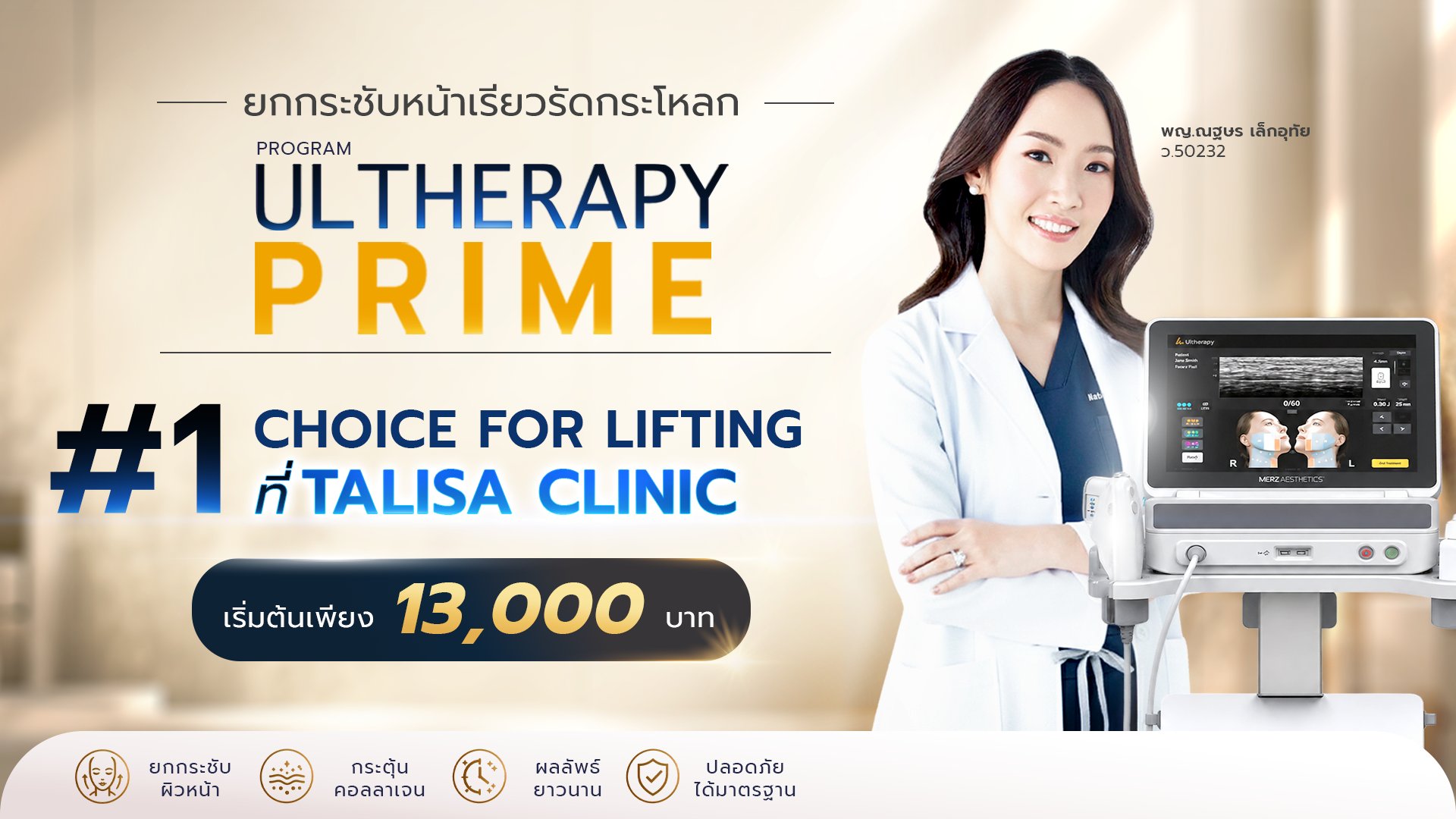 แบนเนอร์โปรแกรม Ultherapy Prime ที่ TALISA Clinic