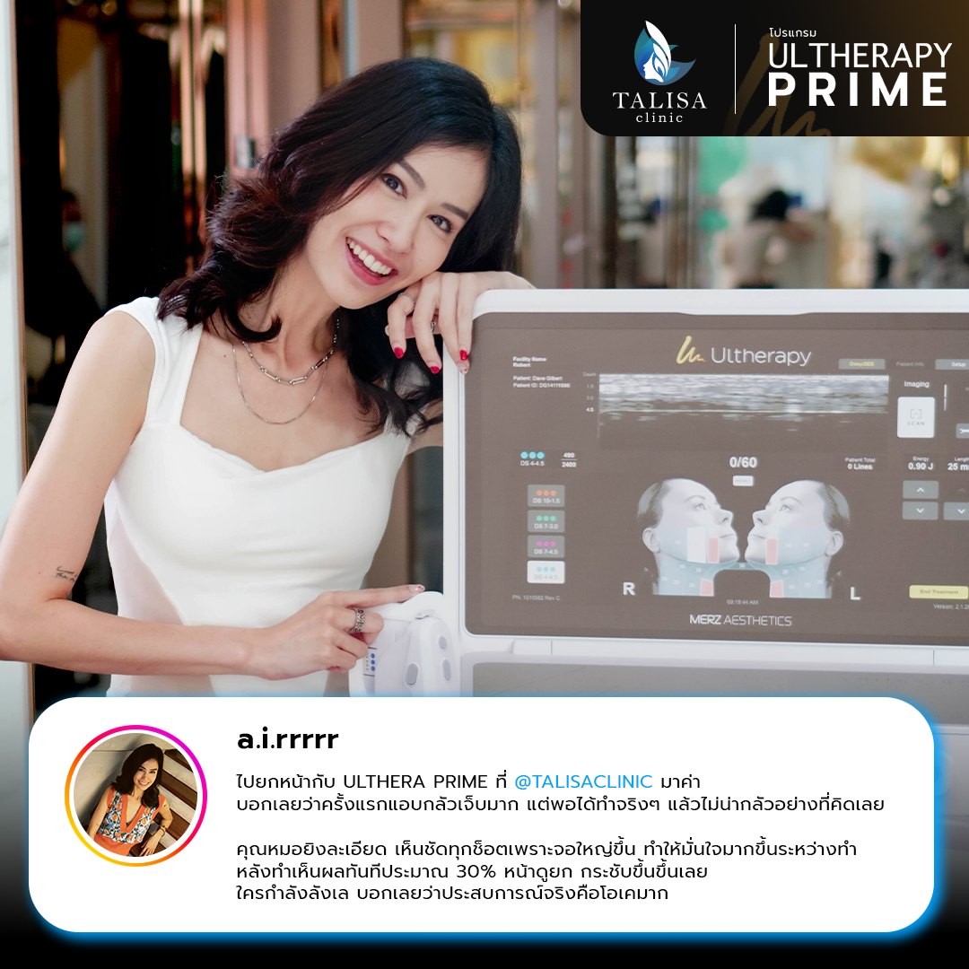 รีวิวโปรแกรม Ultherapy Prime ที่ TALISA Clinic
