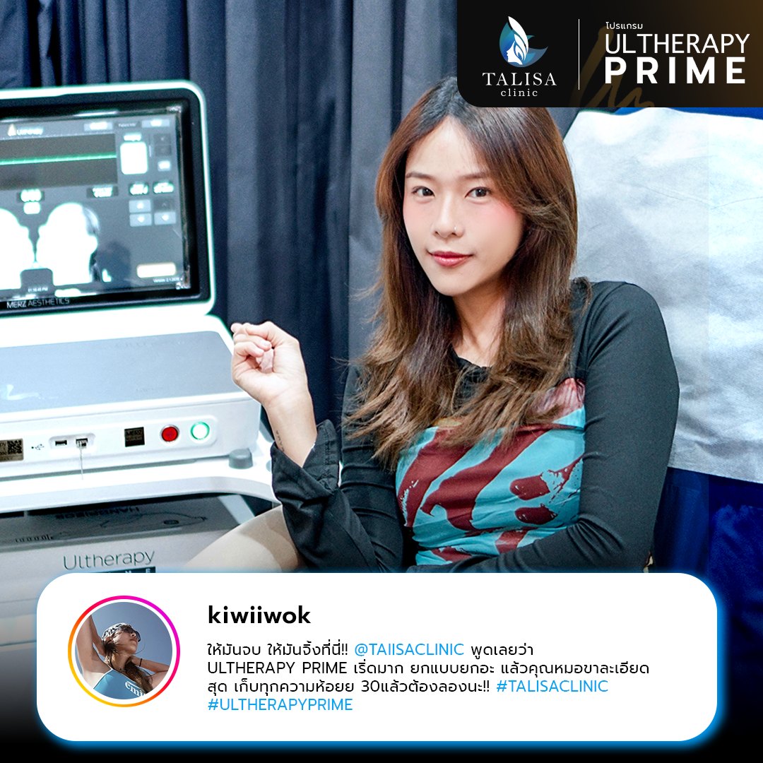 รีวิวโปรแกรม Ultherapy Prime ที่ TALISA Clinic